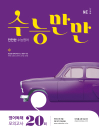 수능만만 영어독해 모의고사 20회 (2018년)